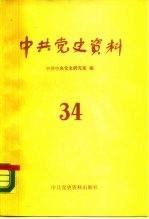 中共党史资料 第34辑