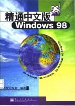 精通中文版Windows98