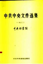 中共中央文件选集  第8册  1932