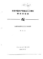 纪念中国共产党成立七十周年学术讨论会 从殖民地到社会主义工业城市