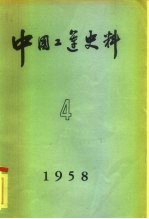 中国工运史料 1958年 第4期