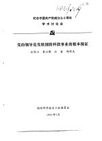 纪念中国共产党成立七十周年学术讨论会 党的领导是发展国防科技事业的根本保证