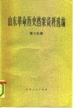 山东革命历史档案资料选编  第15辑  1945.6-10