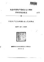 纪念中国共产党成立七十周年学术讨论会论文 中国共产党与新疆各族人民的解放