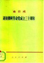 迎接朝鲜劳动党成立三十周年  在庆祝朝鲜劳动党成立三十周年大会上的报告