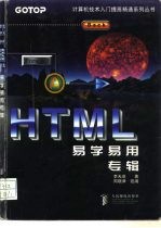 HTML 易学易用专辑