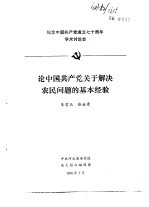 纪念中国共产党成立七十周年学术讨论会 论中国共产党关于解决农民问题的基本经验