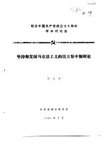 纪念中国共产党成立七十周年学术讨论会 坚持和发展马克思主义的民主集中制理论