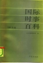 国际时事百科 1991年版