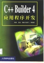 C++ Builder 4应用程序开发