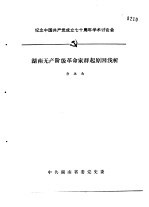 纪念中国共产党成立七十周年学术讨论会 湖南无产阶级革命家群起原因浅析