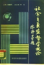 社会主义监督学概论