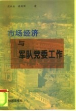 市场经济与军队党委工作