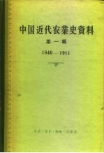 中国科学院经济研究所中国近代经济史参考资料丛刊第三种  中国近代农业史资料  第1辑  1840-1911