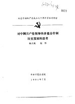 纪念中国共产党成立七十周年学术讨论会 对中国共产党领导的多党合作制历史发展的思考