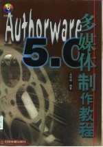 Authorware 5.0多媒体制作教程