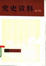 党史资料丛刊 1982年 第2辑