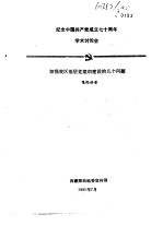 纪念中国共产党成立七十周年学术讨论会 加强我区基层党组织建设的几个问题