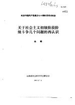 纪念中国共产党成立七十周年学术讨论会 关于社会主义初级阶段阶级斗争几个问题的再认识