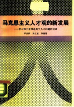 马克思主义人才观的新发展 学习邓小平同志关于人才问题的论述