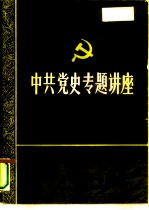 纪念中国共产党成立七十周年学术讨论会 中国的历史命运和知识分子的正确选择