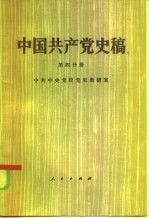 中国共产党史稿 第4分册