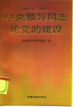 中央领导同志论党的建设 1992.10-1994.12