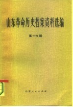 山东革命历史档案资料选编 第16辑 1945.11-1946.5