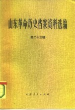 山东革命历史档案资料选编 第23辑 1949.6-9