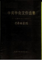 中共中央文集选集 第13册 1945-1947年