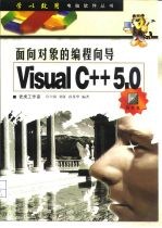 面向对象的编程向导-Visual C++5.0