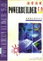 活学活用PowerBuilder 5.0