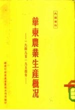 华东农业生产概况 1949-1954年