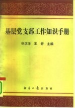 基层党支部工作知识手册