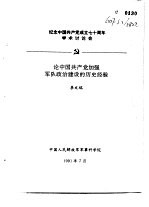 纪念中国共产党成立七十周年学术讨论会  论中国共产党加强军队政治建设的历史经验