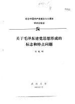 纪念中国共产党成立七十周年学术讨论会 关于毛泽东建党思想形成的标志和特点问题