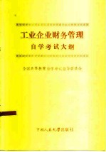 工业企业财务管理自学考试大纲