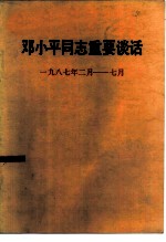 邓小平同志重要谈话 1987年2月-7月