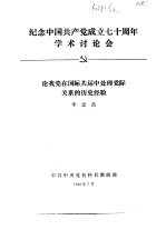 纪念中国共产党成立七十周年学术讨论会 论我党在国际共运中处理党际关系的历史经验