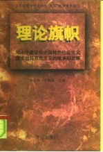 理论旗帜 邓小平建设有中国特色社会主义理论对马克思主义的继承和发展