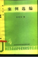 领导科学 案例选编