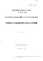 纪念中国共产党成立七十周年学术讨论会 中国社会主义改造胜利对马克思主义的贡献