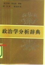 政治学分析辞典