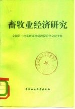 畜牧业经济研究 全国第二次畜牧业经济理论讨论会论文集