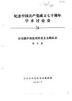 纪念中国共产党成立七十周年学术讨论会 在实践中深化对社会主义的认识