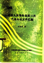 老挝人民革命党第三次代表大会文件汇编