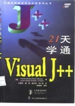 21天学通Visual J++