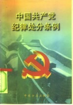 中国共产党纪律处分条例