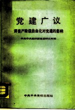 党建广议 评资产阶级自由化对党建的影响