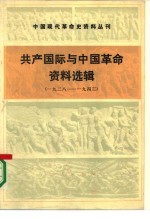 共产国际与中国革命资料选辑 1928-1943